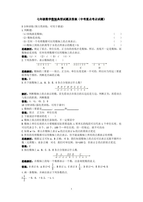 七年级数学数轴典型试题及答案(中考重点考点试题)