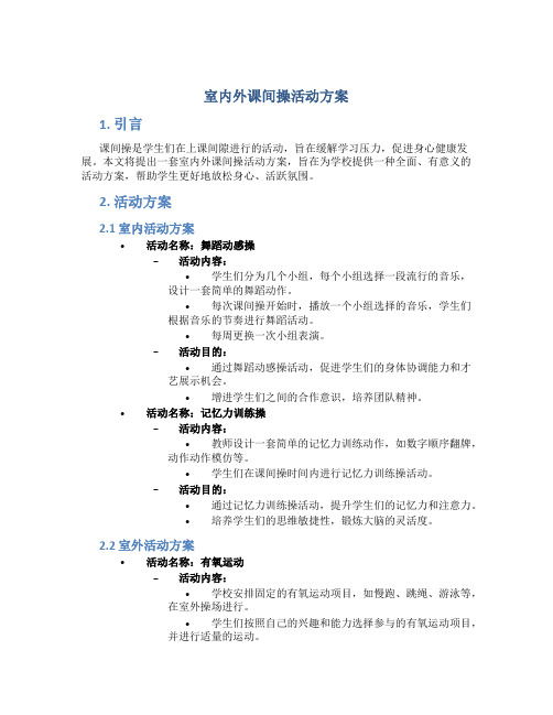 室内外课间操活动方案