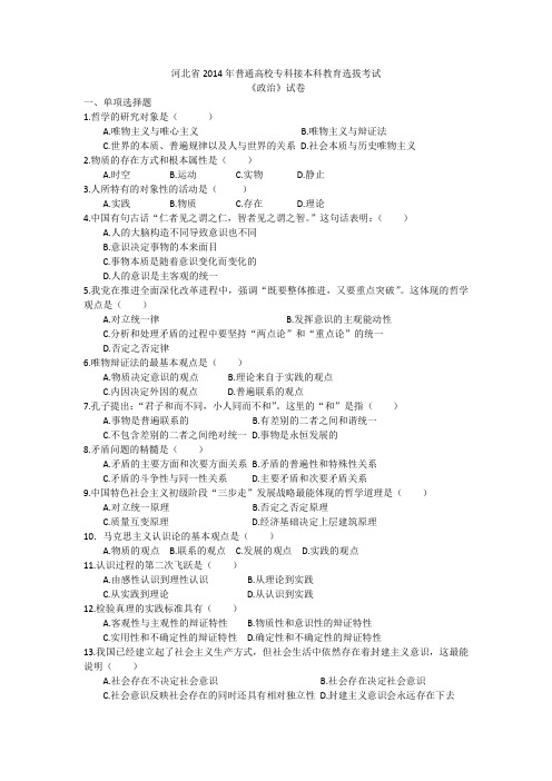 2014年河北省专接本政治真题及答案