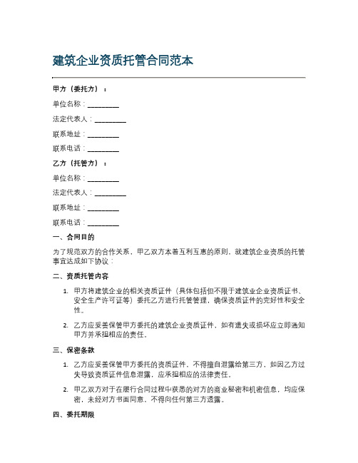 建筑企业资质托管合同范本