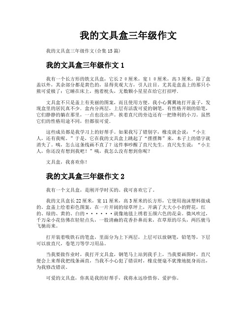 我的文具盒三年级作文