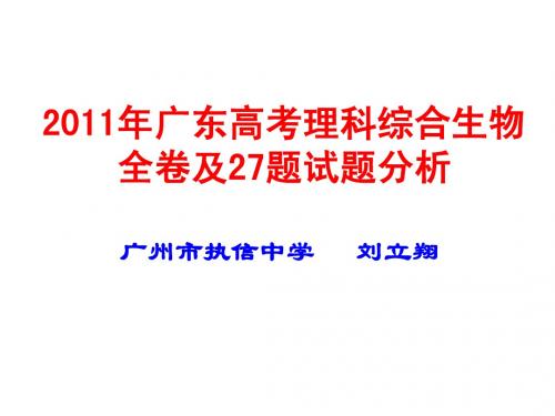 2011年广东高考理科综合生物全卷及27题试题分析