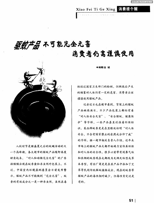 驱蚊产品不可能完全无害消费者仍需谨慎使用