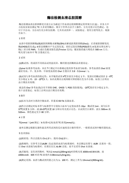 酶法检测血清总胆固醇