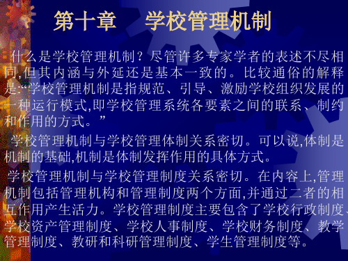 学校管理机制
