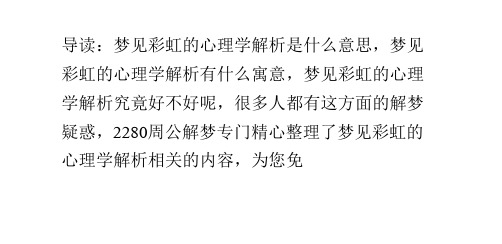 梦见彩虹的心理学解析