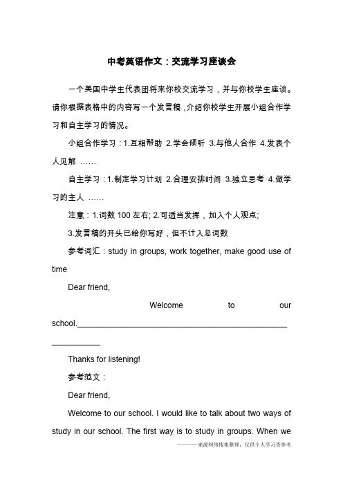 中考英语作文：交流学习座谈会