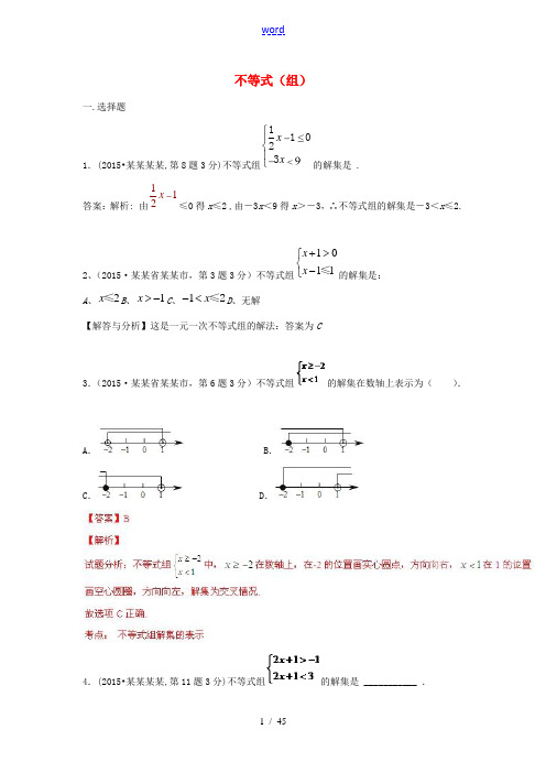 全国各地中考数学试卷解析分类汇编(第1期)专题6 不等式-人教版初中九年级全册数学试题