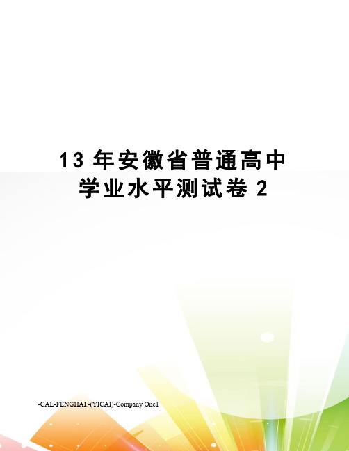 13年安徽省普通高中学业水平测试卷2