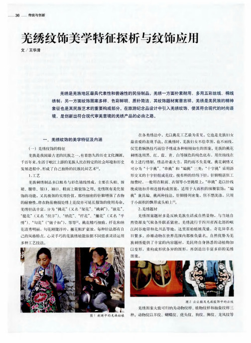 羌绣纹饰美学特征探析与纹饰应用