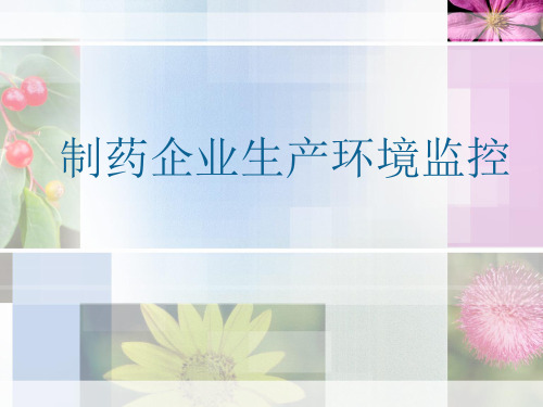 制药企业生产环境监控讲义