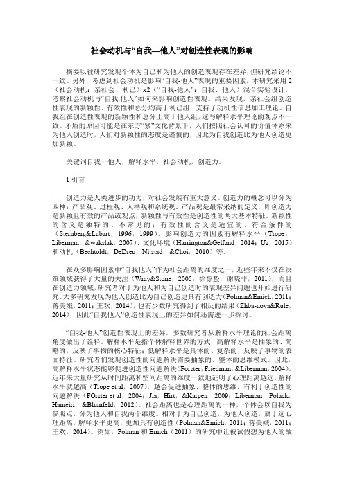 社会动机与“自我—他人”对创造性表现的影响