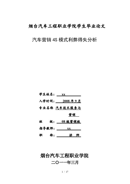 【毕业论文】汽车技术服务与营销专业汽车营销4S模式利弊得失分析(word档,可编辑)