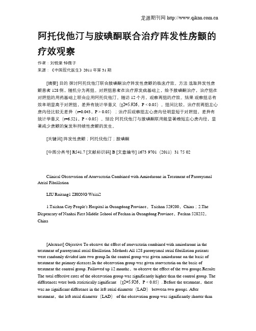 阿托伐他汀与胺碘酮联合治疗阵发性房颤的疗效观察