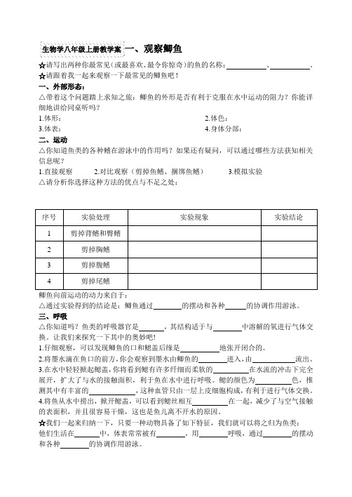 初中生物八上第一节水中生活的动物教学案1观察鲫鱼