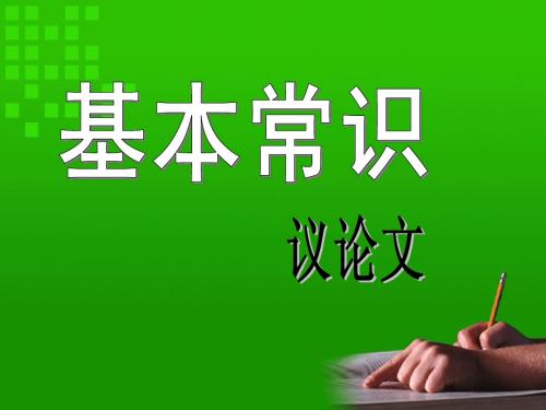 议论文基本常识