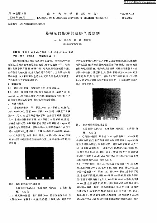 葛根汤口服液的薄层色谱鉴别