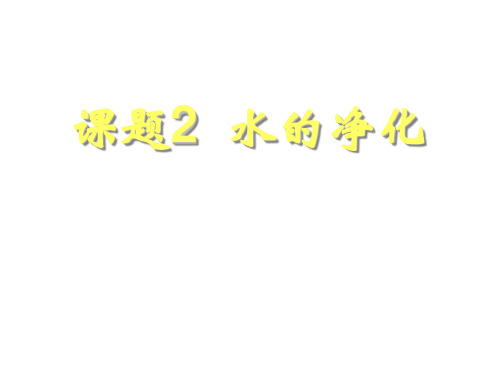 42水的净化.ppt