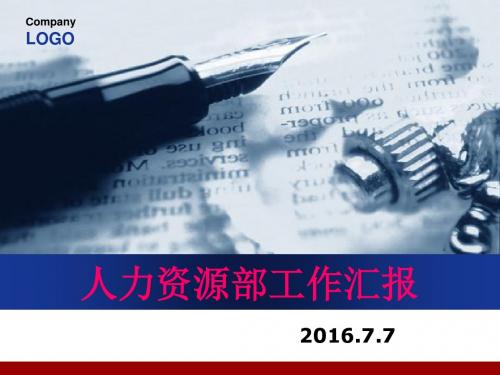 人力资源部2016年上半年工作汇报(2016.7.7)