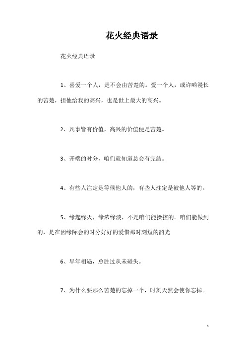 花火经典语录