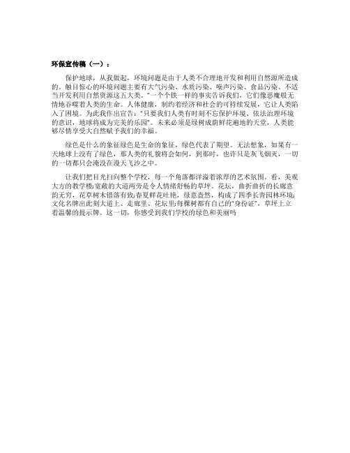 关于环保的宣传稿4篇