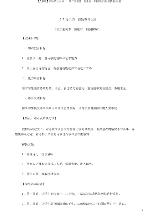 【人教版】高中语文必修二：涉江采芙蓉、短歌行、归园田居(创新教案)教案