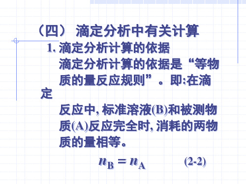 滴定分析计算
