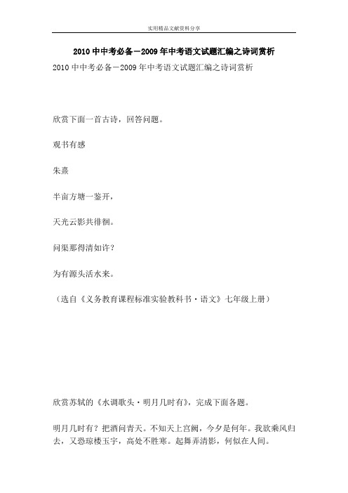 2010中中考必备―2009年中考语文试题汇编之诗词赏析