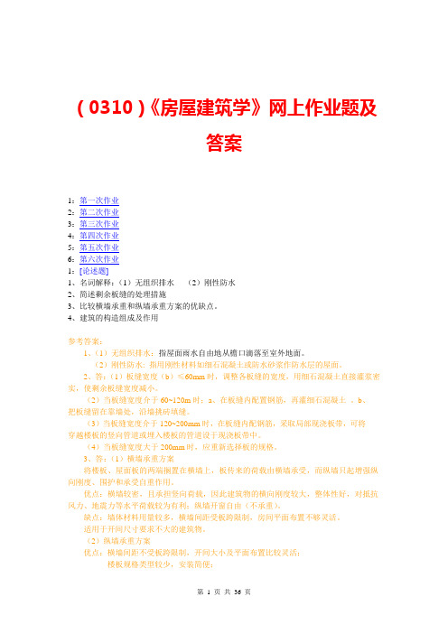 (0310)《房屋建筑学》网上作业题及答案
