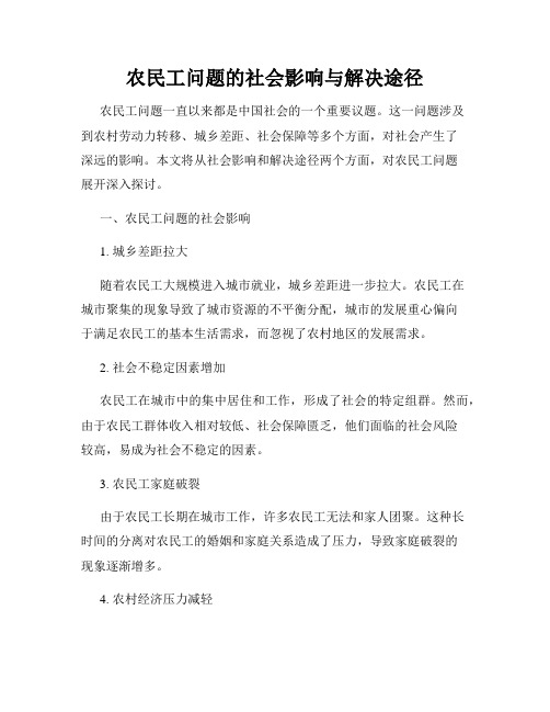 农民工问题的社会影响与解决途径