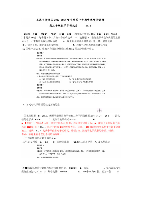 【2014上海杨浦一模】上海杨浦区2014届高三上学期期末考试一模化学试题Word版含解析