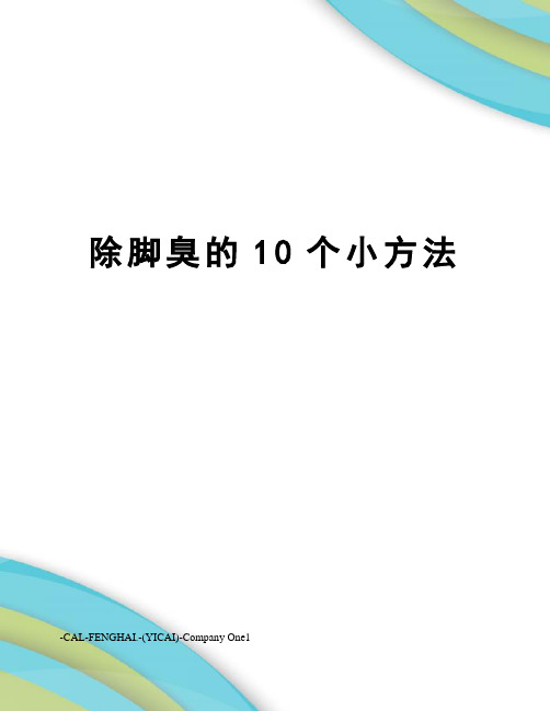 除脚臭的10个小方法