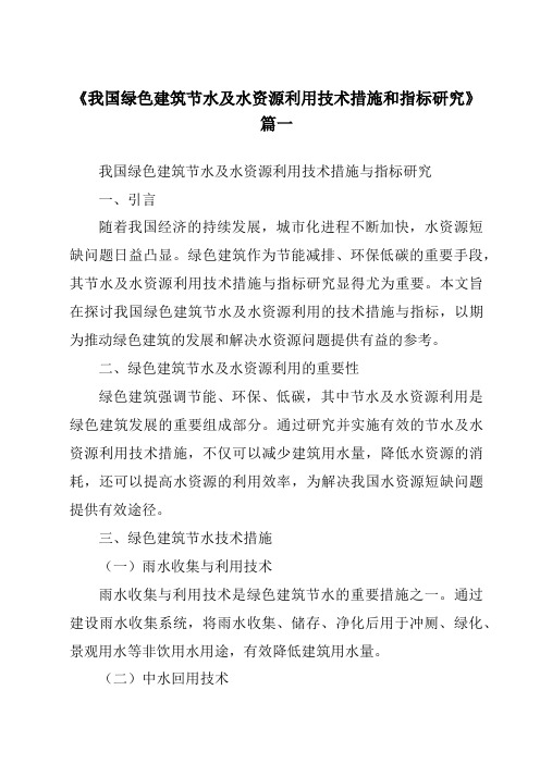 《2024年我国绿色建筑节水及水资源利用技术措施和指标研究》范文