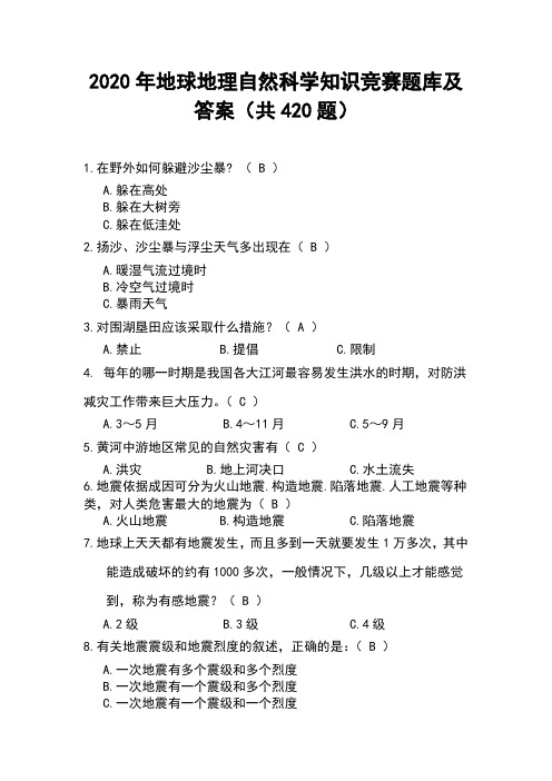 2020年地球地理自然科学知识竞赛题库及答案(共420题)