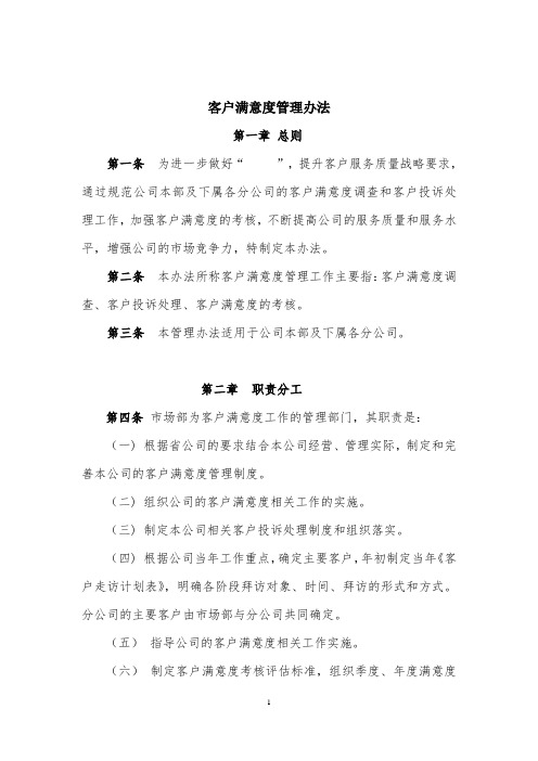 客户满意度管理办法