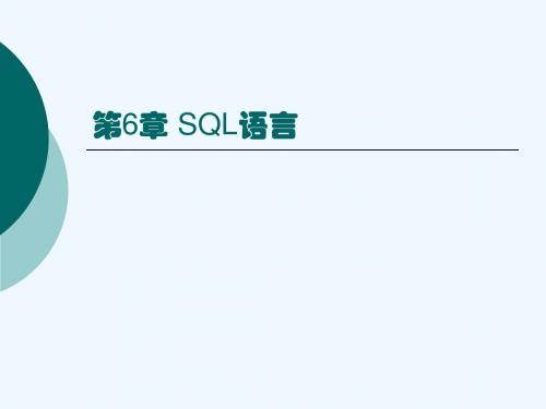 SQL语言access教学课件