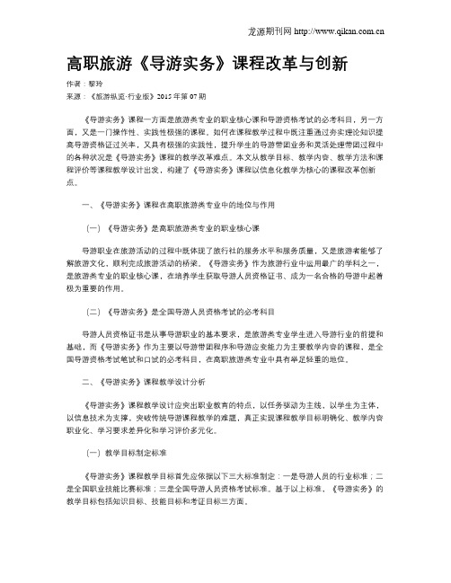 高职旅游《导游实务》课程改革与创新