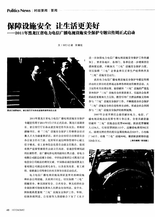 保障设施安全 让生活更美好 ——2011年黑龙江省电力电信广播电视设施安全保护专题宣传周正式启动