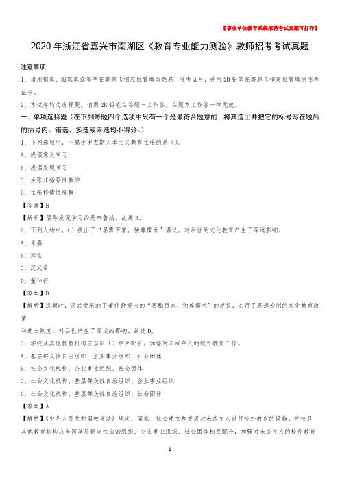 2020年浙江省嘉兴市南湖区《教育专业能力测验》教师招考考试真题