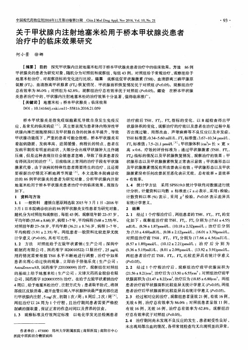 关于甲状腺内注射地塞米松用于桥本甲状腺炎患者治疗中的临床效果研究