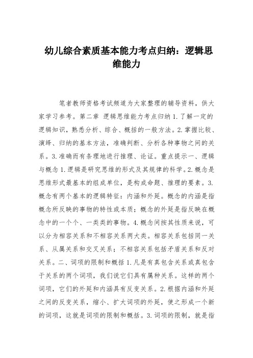 幼儿综合素质基本能力考点归纳：逻辑思维能力
