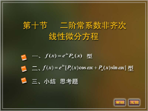 微积分II课件——12-8二阶常系数非齐次线性微分方程