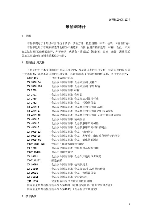 米醋调味汁(食品安全企业标准)