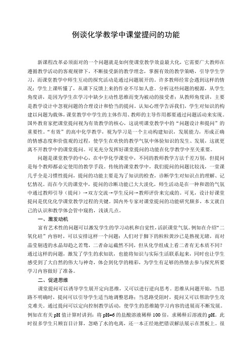 高中论文：例谈化学教学中课堂提问的功能