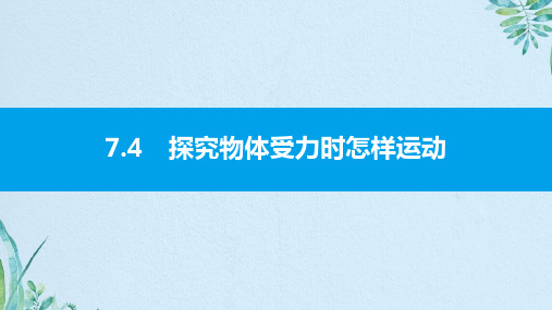 7.4 探究物体受力时怎样运动