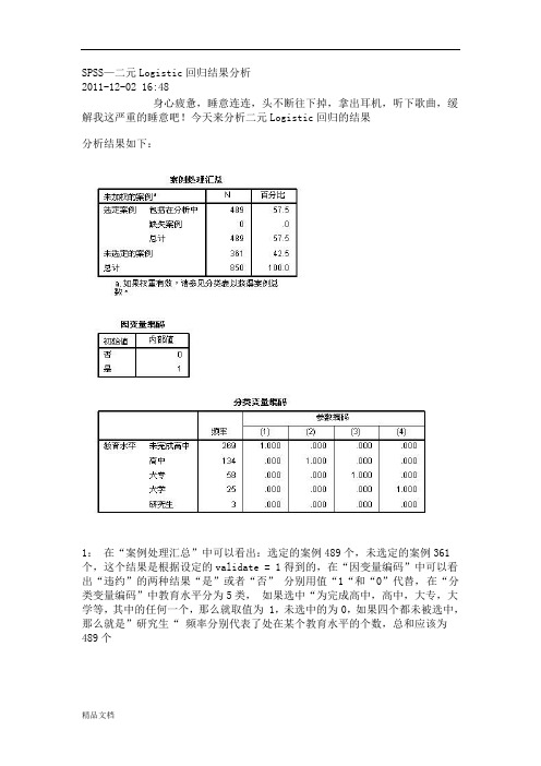 SPSS—二元Logistic回归结果分析.docx