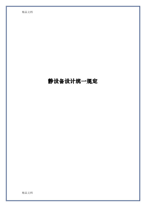 静设备设计统一规定学习资料