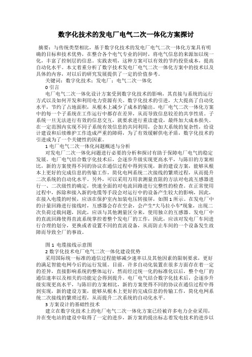 数字化技术的发电厂电气二次一体化方案探讨