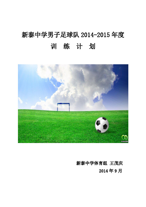 新泰中学男子足球训练年度计划