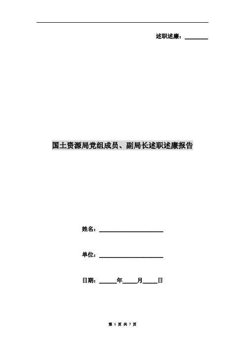 国土资源局党组成员、副局长述职述廉报告